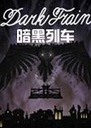 Dark Train�����г�������1.0.0 ���԰�