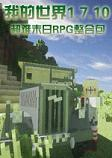 �ҵ����糬��ĩ��RPG1.0 ���°�