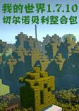 我的世界1.7.10切尔诺贝利