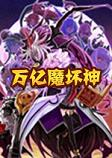 万亿魔坏神单机版