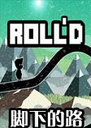 ���µ�·Rolld1.0���°�