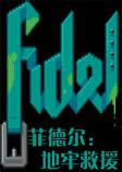 菲德尔地牢救援游戏
