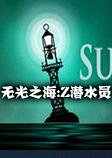 无光之海Z潜水员游戏
