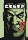 ѪȾ�ֶ�˹��ϷBloody Walls1.0.0 ������