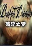 ����֮��Broken Dreams