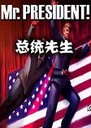 Mr.President��ͳ����1.0 pc��