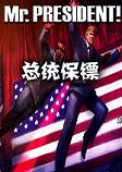 总统保镖电脑版