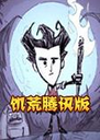���ĵ��԰�Dont Starve2.8.1 pc��