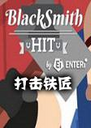 BlackSmith HIT���������Ϸ1.0.0 ���°�