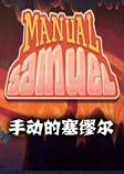 �ֶ������Ѷ�pc���İ�(Manual Samuel)