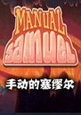 �ֶ������Ѷ�pc���İ�(Manual Samuel)1.0.2 �ⰲװ��ɫ��