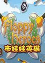 Floppy Heroes������Ӣ����Ϸ1.0.3 ���԰�