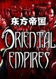东方帝国游戏