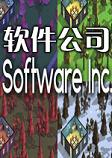 软件公司单机版