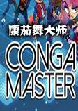 Conga康茄舞大师游戏