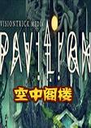 Pavilion����¥��1.0.3 ���°�