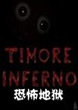 Timore Inferno游戏