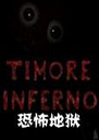Timore Inferno��Ϸ1.4.2 ���°�