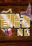 冒险者商店游戏