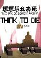 ������ôȥ��Think To Die1.0.0 ���°�