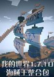 我的世界海贼王整合包最新版