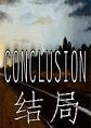 �����ϷConclusion1.0 ���°�
