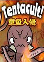 Tentacult��������1.0.0 ���°�