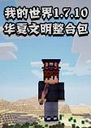 �ҵ����绪������ģ��1.7.10 ���԰�
