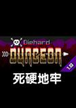 Diehard Dungeon��Ӳ������Ϸ1.0.0 ���°�