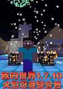 �ҵ�����1.7.10��Ӱ������Ϸ1.7.10 ���԰�