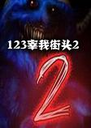 123���ҽ�ͷ2������v1.0 ���԰�