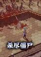 killallzombiesɱ����ʬ1.2.0 ���԰�