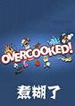 煮糊了单机版Overcooked