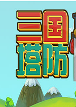 三国塔防