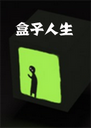 ����������Ϸboxlife1.0.0 ���°�