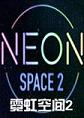 �޺�ռ�2Neon Space 22.0.4 ���԰�