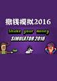 ��Ǯģ��2016v1.0 ���԰�