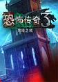 GrimLegends3�ڰ�֮��pc��