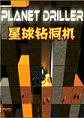 �����궴��������Planet Driller