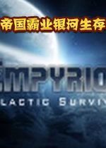 帝国霸业银河生存游戏