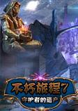 不朽旅程7守护者的遗产游戏