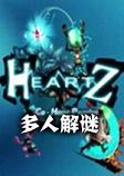 HeartZ多人解谜单机版