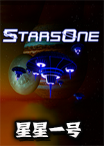 星星一号游戏StarsOne