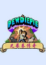 PewDiePie�ֵ�ȭ������Ϸ1.0 ��Ѱ�