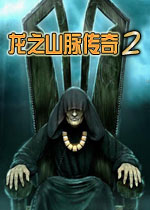 龙之山脉传奇2巢穴单机版