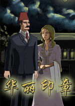 华丽印章电脑版