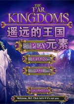 遥远的王国:元素游戏