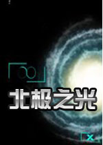 北极之光单机版