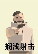 搁浅射击单机版