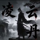 凌云丹免费脚本